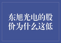 股市里的东旭光电：为什么我的股价比白菜还便宜？