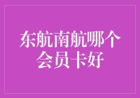 东航还是南航？选会员卡就像选老公，你怎么选？