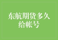 东航期货：账号密码何时能到，简直比飞机降落还慢！