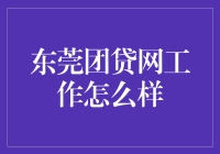 东莞团贷网工作怎么样？职场新人的试炼场