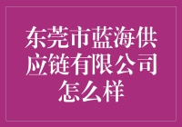 东莞市蓝海供应链有限公司真的值得信赖吗？