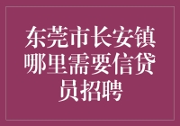 长安镇信贷员的秘密基地在哪？