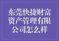 东莞快捷财富资产管理有限公司：专业资产管理服务的标杆企业