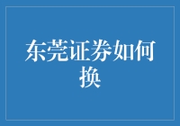 东莞证券账户换券商服务解析：高效便捷的财富管理新体验