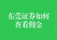 揭秘东莞证券佣金查询技巧！新手必看！