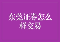 东莞证券：带你体验股市交易的东莞速度