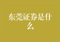 东莞证券：一场投资界的文化盛宴