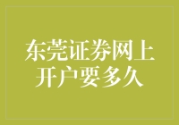 东莞证券网上开户流程详解：最短开立仅需10分钟