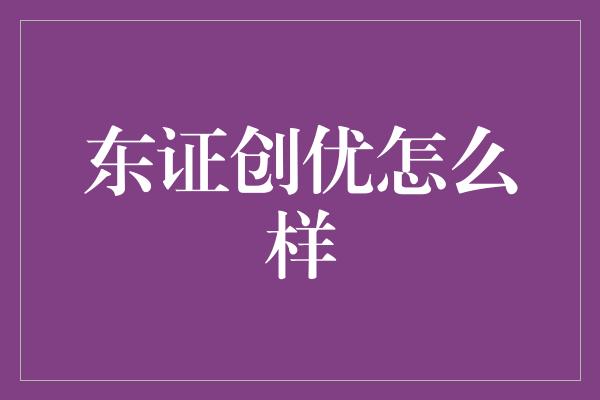 东证创优怎么样