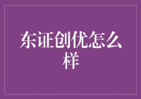 东证创优：打造未来卓越企业的孵化器战略解析