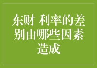 利率差异的秘密：谁在掌控你的钱袋子？