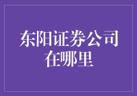 想找东阳证券公司？别担心，看这里！