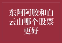 东阿阿胶和白云山：谁是更佳投资选择？