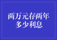 两万元存两年能赚多少利息？利率波动下的理财策略分析