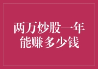 两万炒股一年能赚多少钱：探寻潜在收益与风险