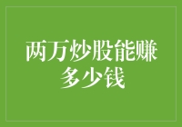 两万炒股：从新手到股市大赚的进阶之路