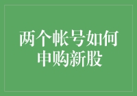 两个账户申购新股，一场妙趣横生的股市大逃杀