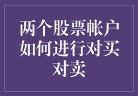 两个股票账户如何进行对买对卖：一场轻松有趣的股票投资游戏