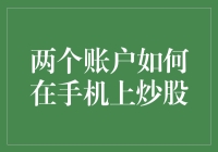 两个账号如何在手机上炒股：一场趣味横生的股市冒险