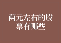 两元左右的股票：投资策略与风险提示