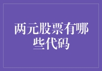 股市投资新手必备：两元股票代码大盘点