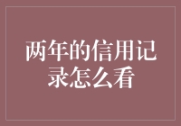 探索两年信用记录的奥秘：如何解读您的信用历史