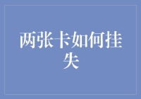 银行卡挂失怎么办？一招教你搞定！