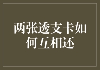 两张透支卡也能搞对象，当它们开始互相还钱时……