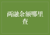 融资融券余额查询大作战——教你如何在资本海洋中打捞宝藏