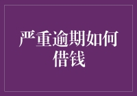 严重逾期如何合法合理借款：全面解析与策略建议