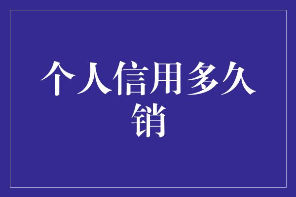 个人信用多久销