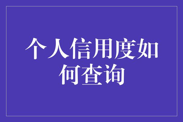 个人信用度如何查询