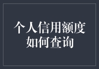 个人信用额度如何查询？新手指南来了！