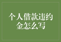 个人借款违约金：真的搞懂了吗？