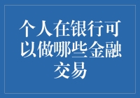 银行交易的多元化选择：个人金融活动的全面解析