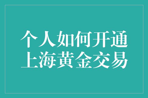 个人如何开通上海黄金交易