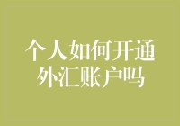 外汇开户真的那么难吗？个人投资者一招教你轻松搞定！