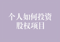 初学者如何明智地投资股权项目：策略与注意事项