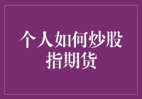 个人如何科学炒股指期货：策略与技巧解析