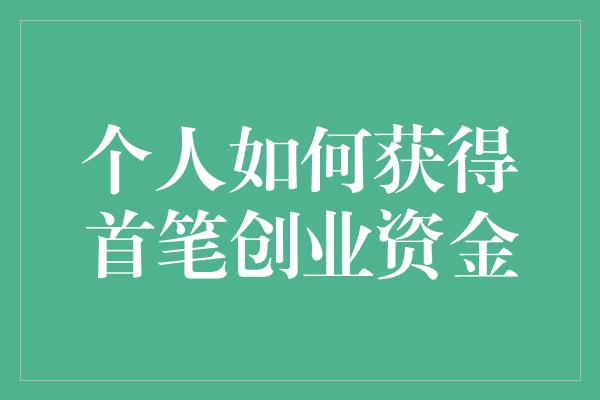 个人如何获得首笔创业资金