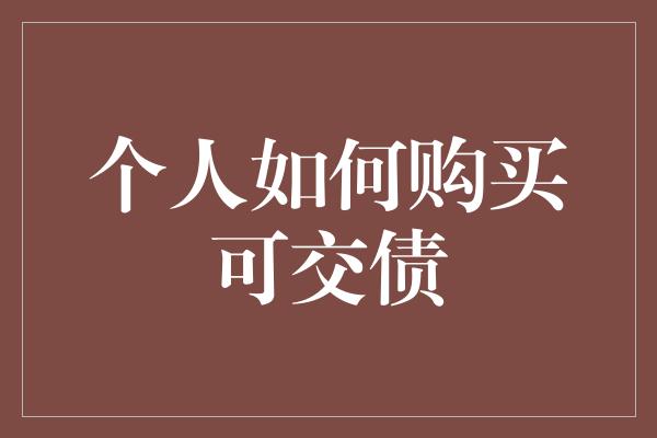 个人如何购买可交债