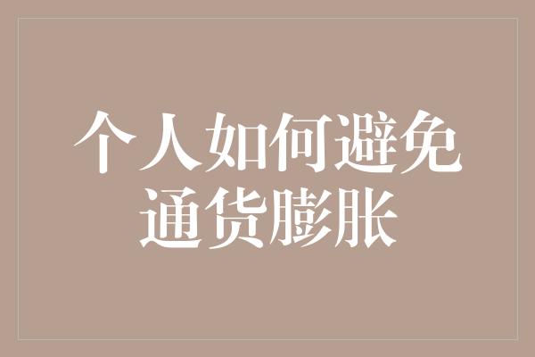 个人如何避免通货膨胀