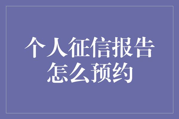 个人征信报告怎么预约