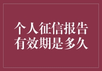 我的信用报告啊，究竟何时到期？