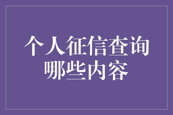 个人征信查询哪些内容