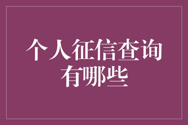 个人征信查询有哪些