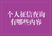 个人征信查询到底有多少秘密？