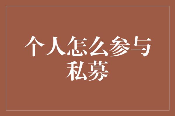 个人怎么参与私募