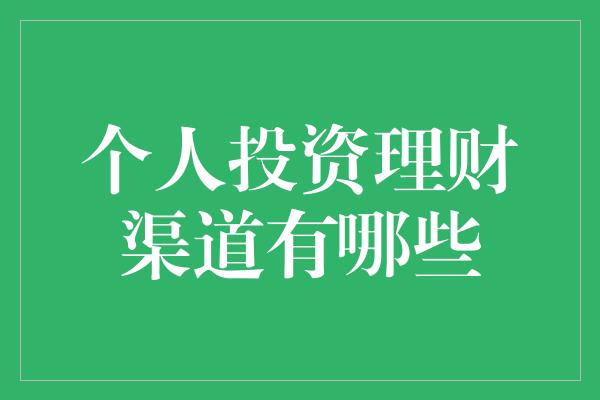 个人投资理财渠道有哪些