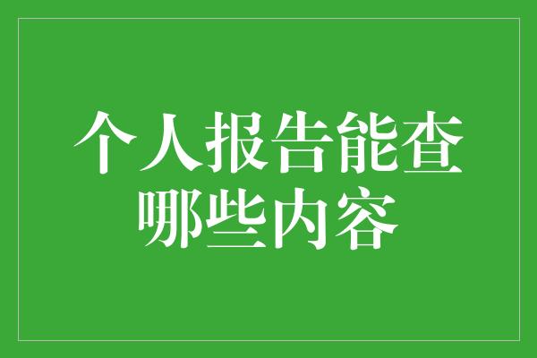 个人报告能查哪些内容